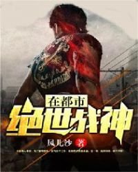 绝世战神在都市