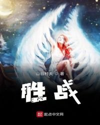 《胜战》