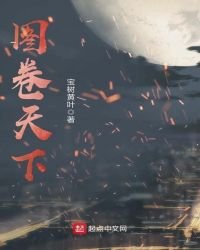 图卷天下
