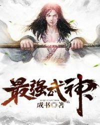 《最强武神》