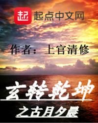 玄转乾坤之古月夕晨