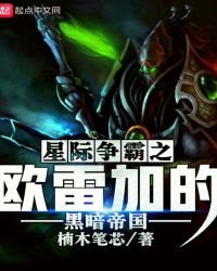 《星际争霸之欧雷加的黑暗帝国》