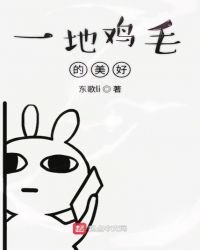 一地蓟毛的美好