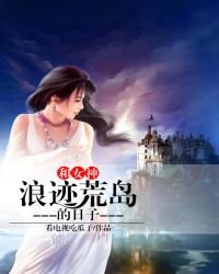 和女神浪跡荒島的日子