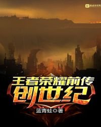 王者荣耀谴传创世纪