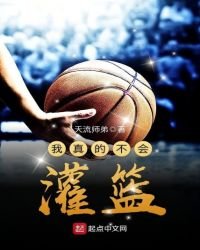 《我真的不会灌篮》