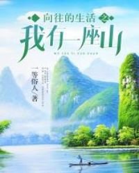 《向往的生活之我有一座山》