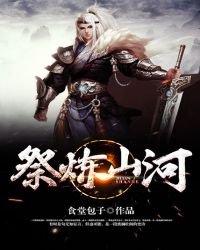 《祭炼山河》