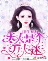 重生丑妻:夫人是个万人迷