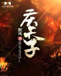 《庆天子》