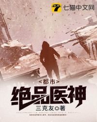 《都市绝品医神》