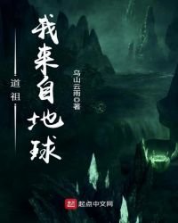 《道祖,我来自地球》