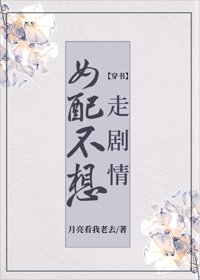 女配不想走劇情(穿書)