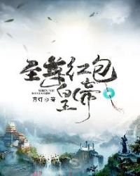 至尊红包皇帝