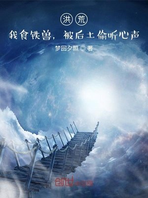 洪荒:我食鐵獸,被后土偷聽心聲