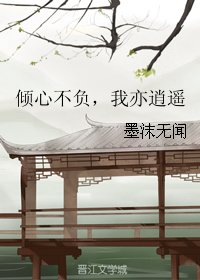 倾心不负，我亦逍遥