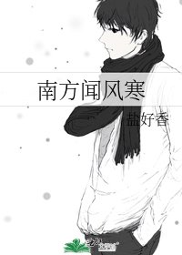 《南方闻风寒》