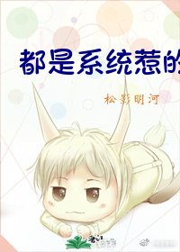 都是系统惹的祸