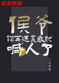 《侯爷你再过来我就喊人了》