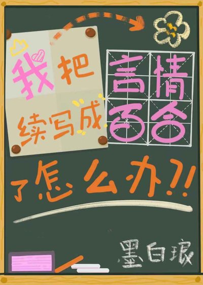 《我把言情续写成百合了怎么办》