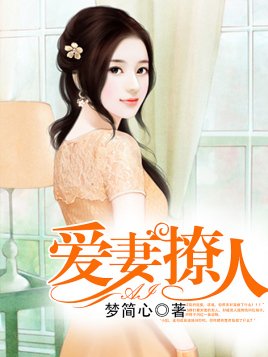 首席霸爱:别逃,宠你上瘾/爱妻撩人