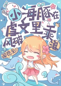 《小海豚在虐文乘风破浪》