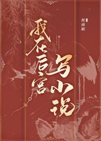 《我在后宫写小说(重生)》