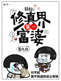 目标:修仙界第一富婆