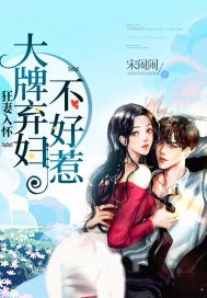 狂妻入懷:大牌棄婦不好惹