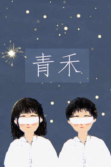 青禾