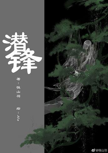 《潛鋒》