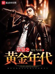 《联盟之黄金年代》