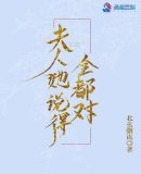 《夫人她说得全都对》