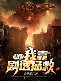 《末日:我靠剧透拯救世界》