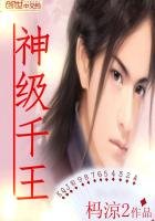 《神级千王》