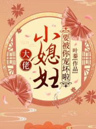 大佬,小媳妇要被你宠坏啦!叶娇顾元煜
