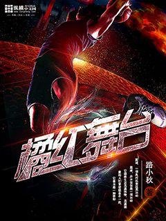 橘轰舞臺
