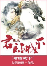 君臨城下