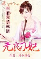 王爷束手就擒:无良刁妃