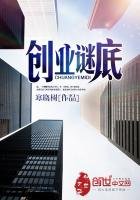 創業謎底