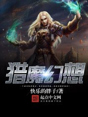 《猎魔幻想》