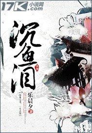 《沉鱼泪》