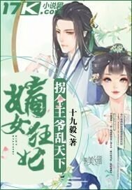 嫡女狂妃:拐个王爷乱天下