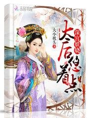 深宮妖嬈:太后,悠著點!