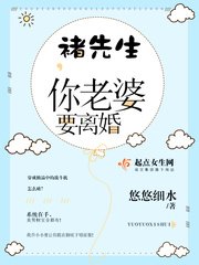 褚先生,你老婆要離婚
