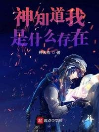 神知岛我是什么存在