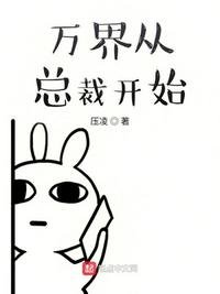 《万界从总裁开始》