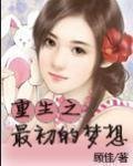 《重生之最初的梦想》