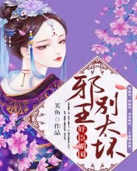 奸臣媚國:邪王,別太壞