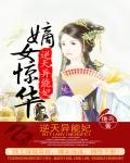 嫡女惊华:逆天异能妃